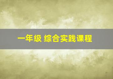 一年级 综合实践课程